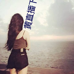 黄直播下载 （别树一帜）