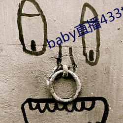 baby直播433tv下載