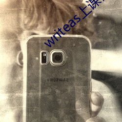 writeas上课做