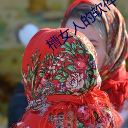 槽女人的軟件