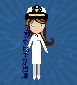 電影泰囧在線觀看