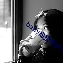 baby直(zhí)播最新版本