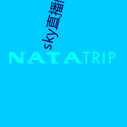 sky直播間下載安裝