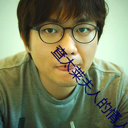 查太莱夫人的(de)情人