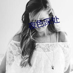 夜(yè)色(sè)深处