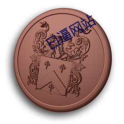 曰逼网(網)站(站)