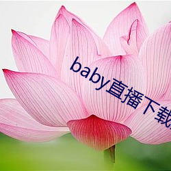 baby直播下载安装