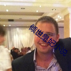 倾世皇妃小说