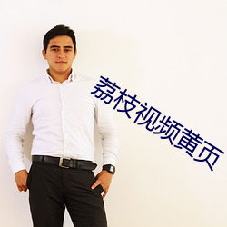 荔枝视频黄页