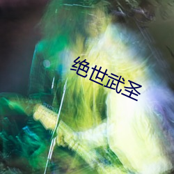 绝(jué)世武圣