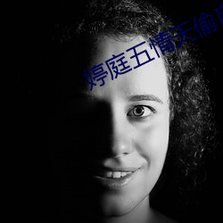 婷庭五情天偷自由