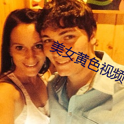 美女黄色视频