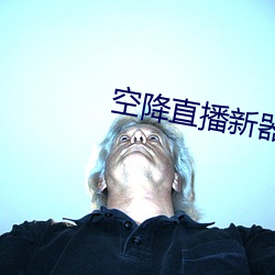 空降直播新(xīn)器