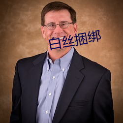 白(白)丝捆绑