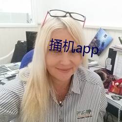 捅机app