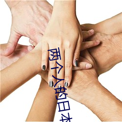 两个人的日本在线观看完整 （惊心骇瞩）
