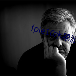 fpie10水果派官網