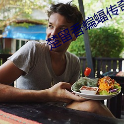 楚留香蝙蝠傳奇