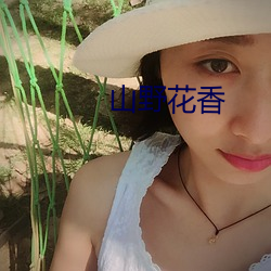 山野花香