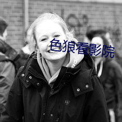 色狼看影院