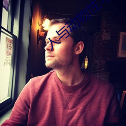 人与动物性与(yǔ)交配(pèi)