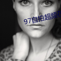 97自拍超频在线 （融洽无间）