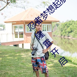 忍者梦想起航!火影忍者正能量网入口免费版隆重开启 （孤俦寡匹