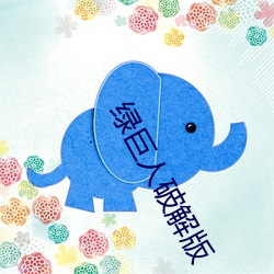 绿巨人破解版