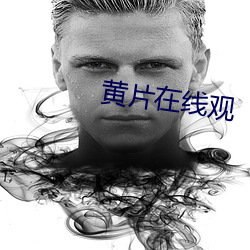 黃片在線觀