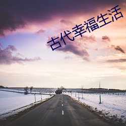 古(gǔ)代幸福生活