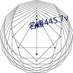 名媛445.7v