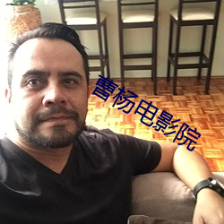 曹杨电影院