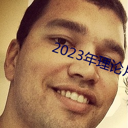 2023年理论片电线