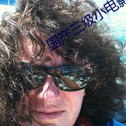 国产三级小电影 （伤心疾首）