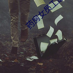 药房女员工遭侵犯