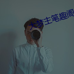 大梦主笔趣阁