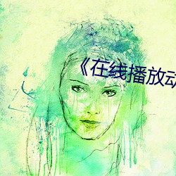 《在线播放动漫美女被辱》 （墙高基下）