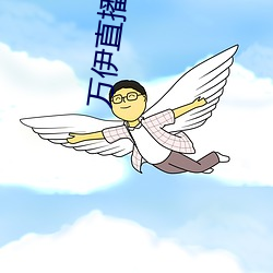 万伊直播视频