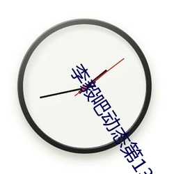 李毅吧动(dòng)态(tài)第138期