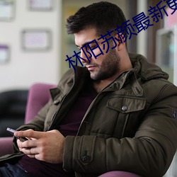 林陽蘇顔最新更新小說