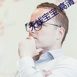 天(天)线(線)宝(寶)宝(寶) 高(高)清