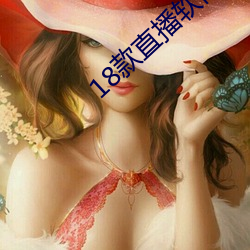 18款直(直)播(播)软(軟)件