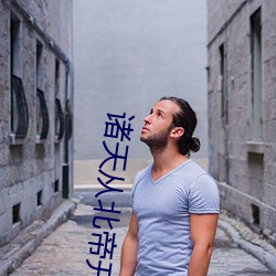 诸天从北帝开始