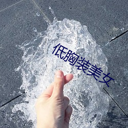低(dī)胸装美女