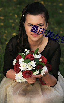 重庆美女街拍 （空口）
