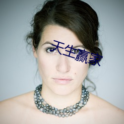 天生赢家 （狐裘羔袖）