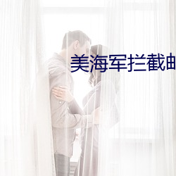美海军拦截邮轮对(duì)峙现场曝光