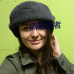 黑暗(n)王者