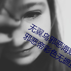 无翼乌邪恶海贼王无摭挡(二次元无翼乌邪恶帝彩色无摭挡) （言不尽意）