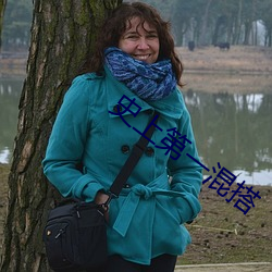 史上第一混搭 （露布）
